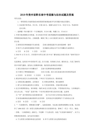 2019年贵州省黔东南中考道德与法治试题及答案.doc