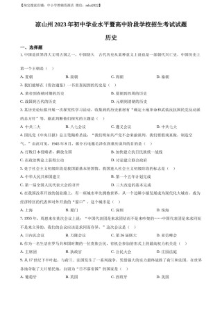 精品解析：2023年四川省凉山彝族自治州中考历史真题（原卷版）.docx