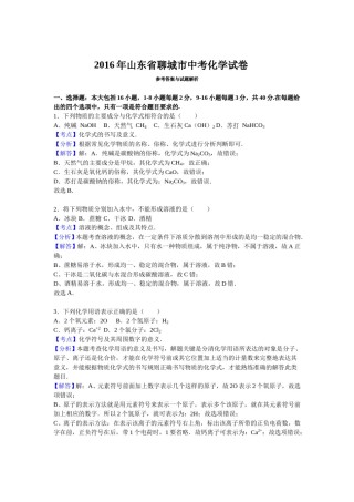 2016山东省聊城市中考化学试题及解析.doc
