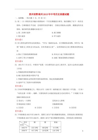 贵州省黔南州2015年中考历史真题试题（含答案）.doc