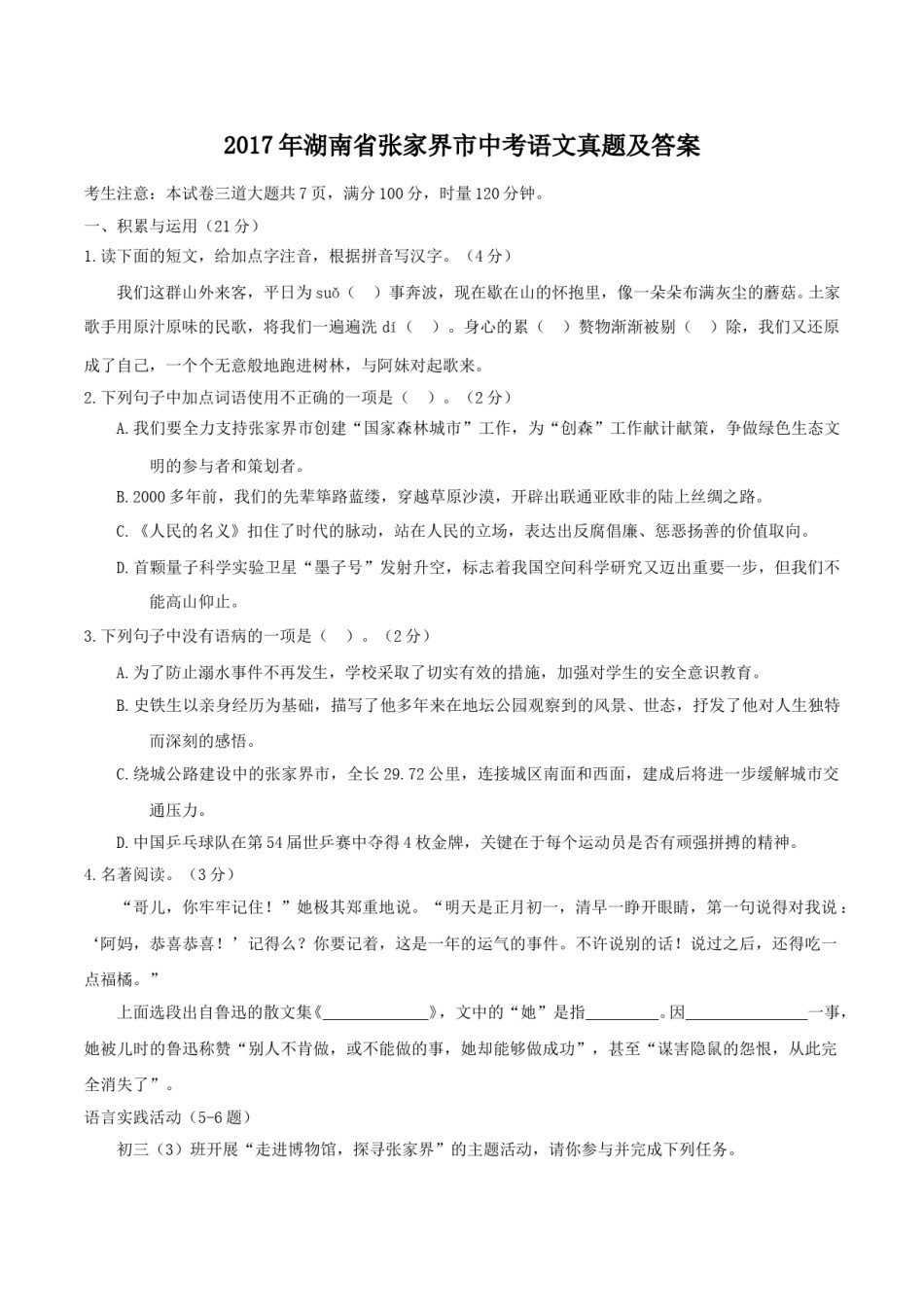 2017年湖南省张家界市中考语文真题及答案.doc_第1页