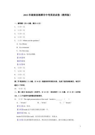 2015年湖南省湘潭市中考英语试卷（教师版）  学霸冲冲冲shop348121278.taobao.com.doc