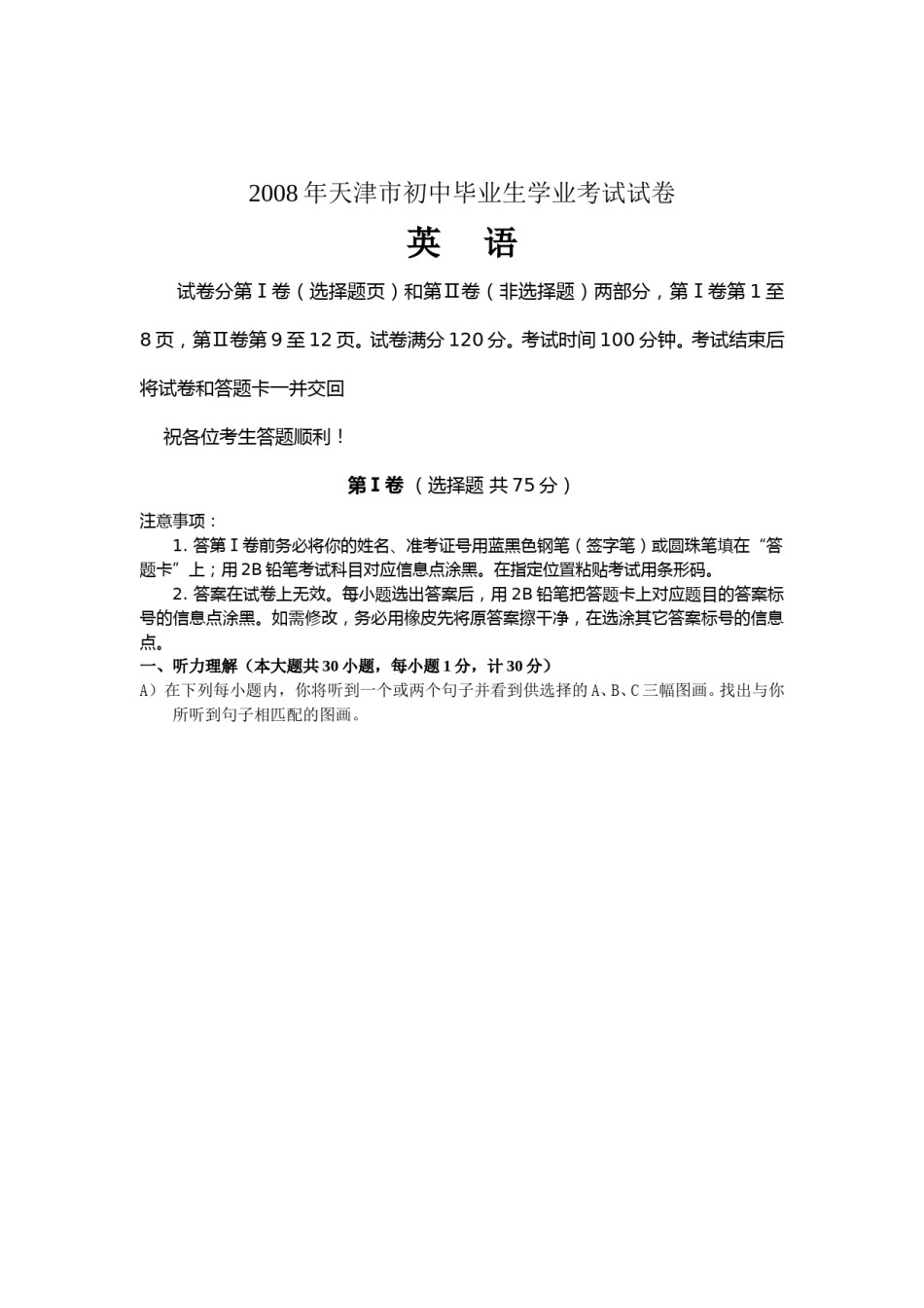 2008年天津市中考英语试题及答案.doc_第1页