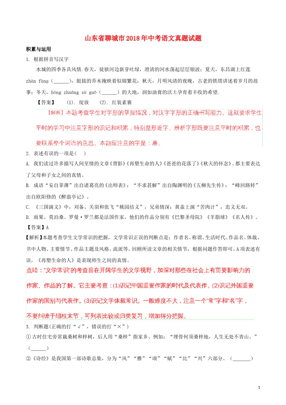 山东省聊城市2018年中考语文真题试题（含解析）.doc_第1页