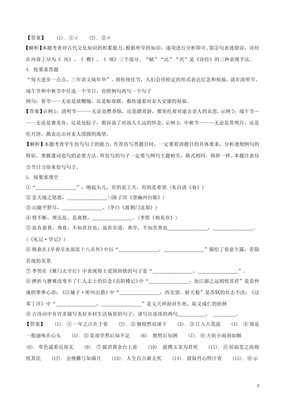 山东省聊城市2018年中考语文真题试题（含解析）.doc_第2页