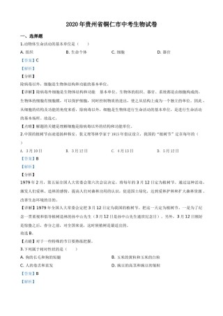 精品解析：贵州省铜仁市2020年会考生物试题（解析版）.doc