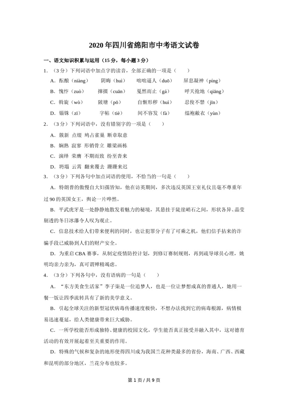 2020年四川省绵阳市中考语文试卷（学生版）  .doc_第1页