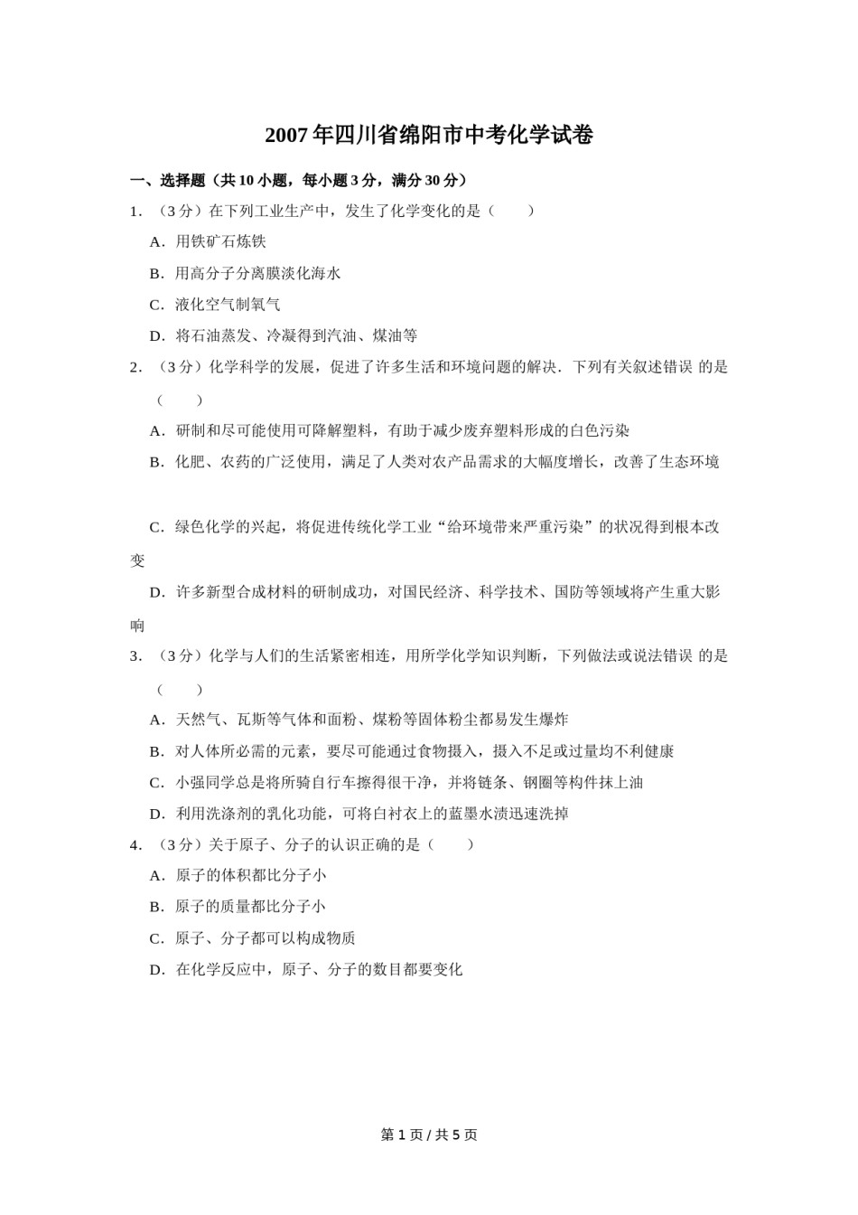 2007年四川省绵阳市中考化学试卷（学生版）  .doc_第1页