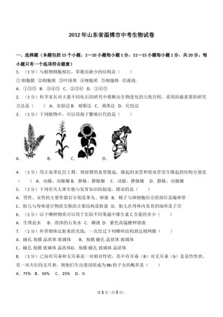 2012年淄博市中考生物试题及答案..doc