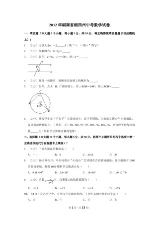 2012年湖南省湘西州中考数学试卷.doc