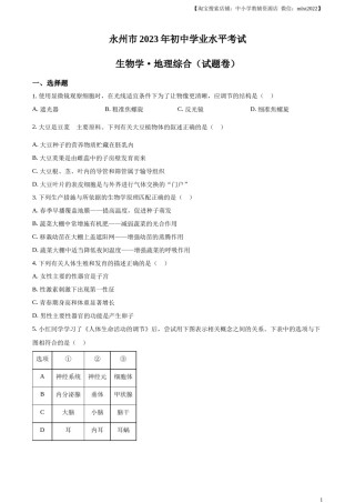 精品解析：2023年湖南省永州市中考生物真题（原卷版）.docx