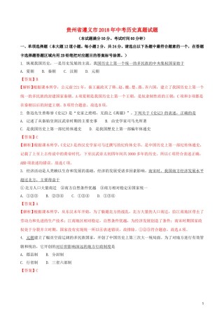 贵州省遵义市2018年中考历史真题试题（含解析）.doc