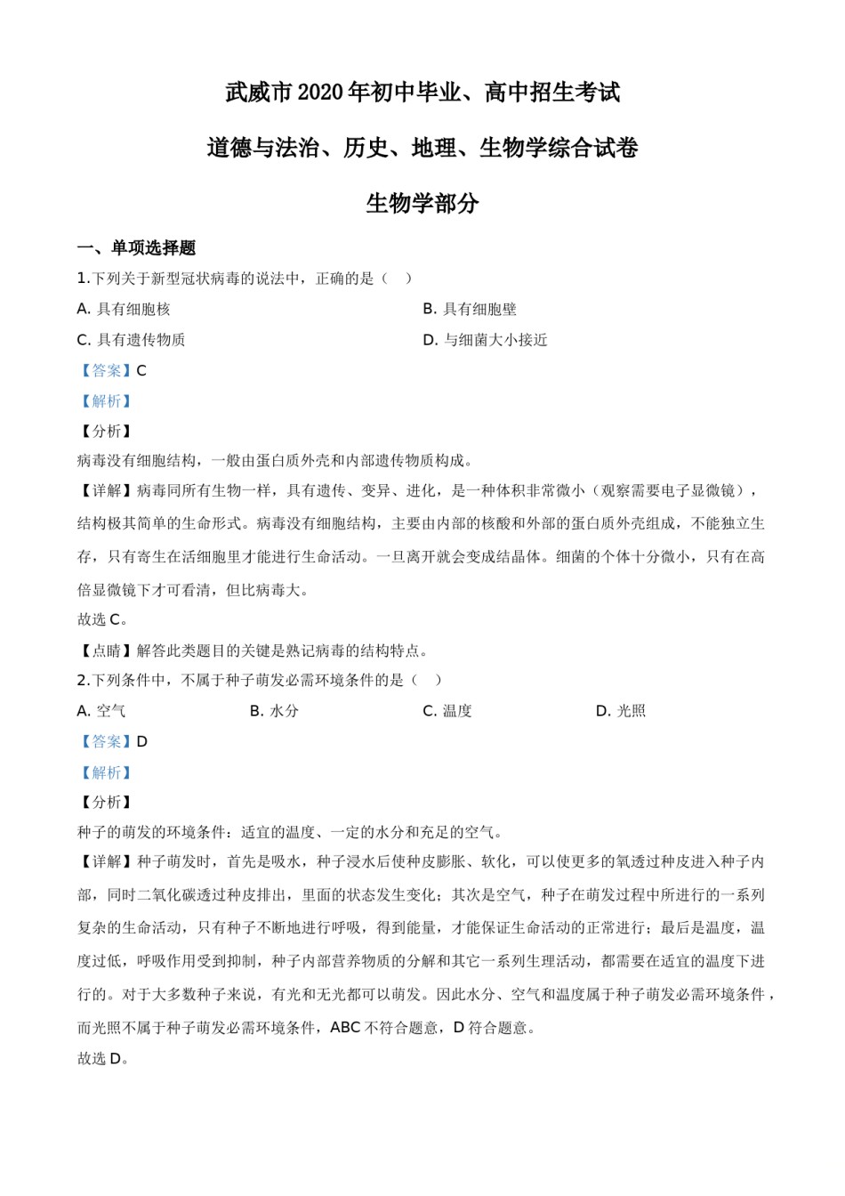 2020年甘肃省武威、白银、酒泉中考生物试题（解析版）.doc_第1页