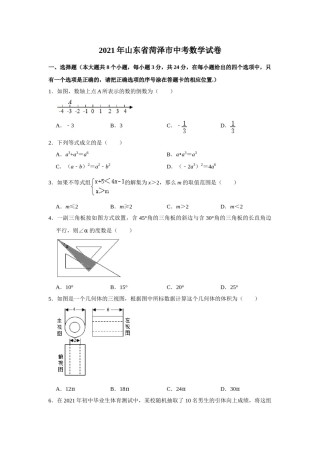 2021年山东省菏泽市中考数学真题 试卷  （原卷版）.doc