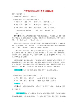 广西贺州市2018年中考语文真题试题（含解析）.doc