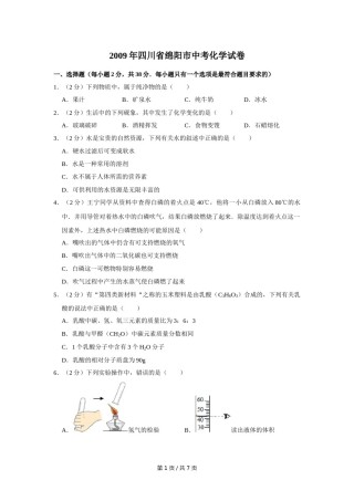 2009年四川省绵阳市中考化学试卷（学生版）  .doc