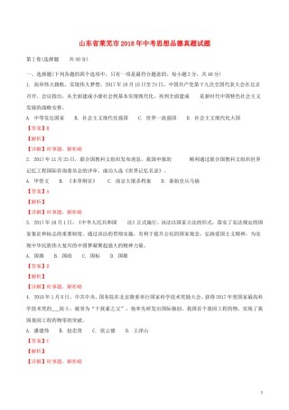 山东省莱芜市2018年中考思想品德真题试题（含解析）.doc