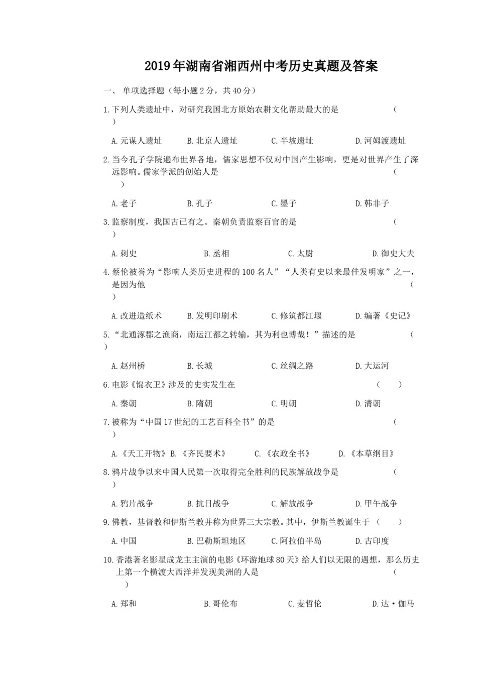 2019年湖南省湘西州中考历史真题及答案.doc_第1页