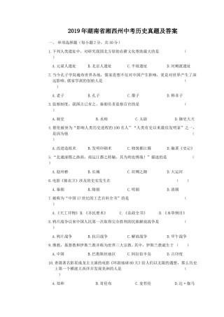 2019年湖南省湘西州中考历史真题及答案.doc