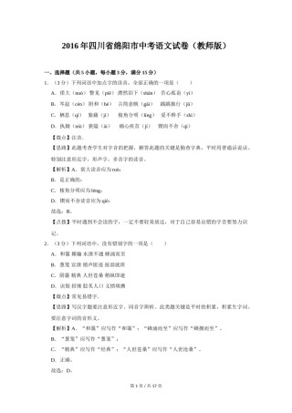 2016年四川省绵阳市中考语文试卷（教师版）  .doc