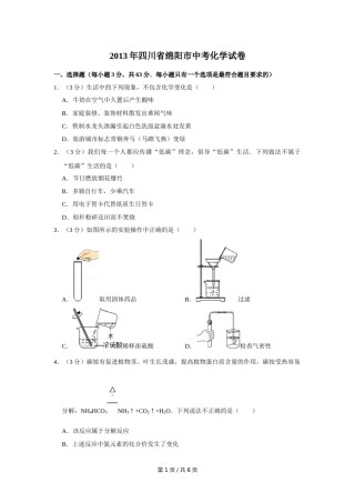 2013年四川省绵阳市中考化学试卷（学生版）  .doc