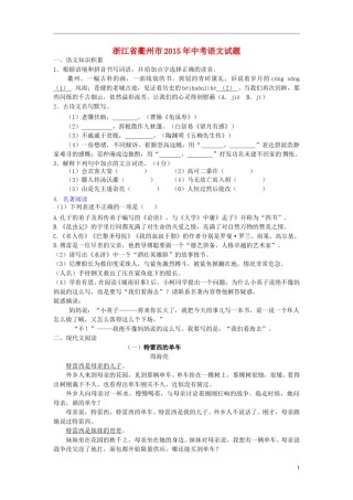 浙江省衢州市2015年中考语文真题试题（含答案）.doc