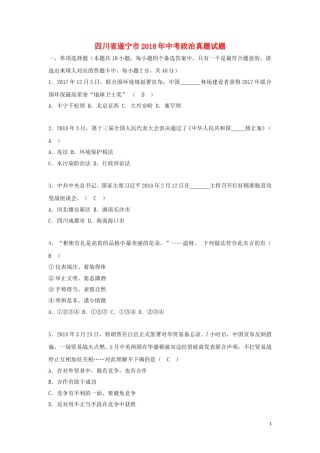 四川省遂宁市2018年中考政治真题试题（含答案）.doc