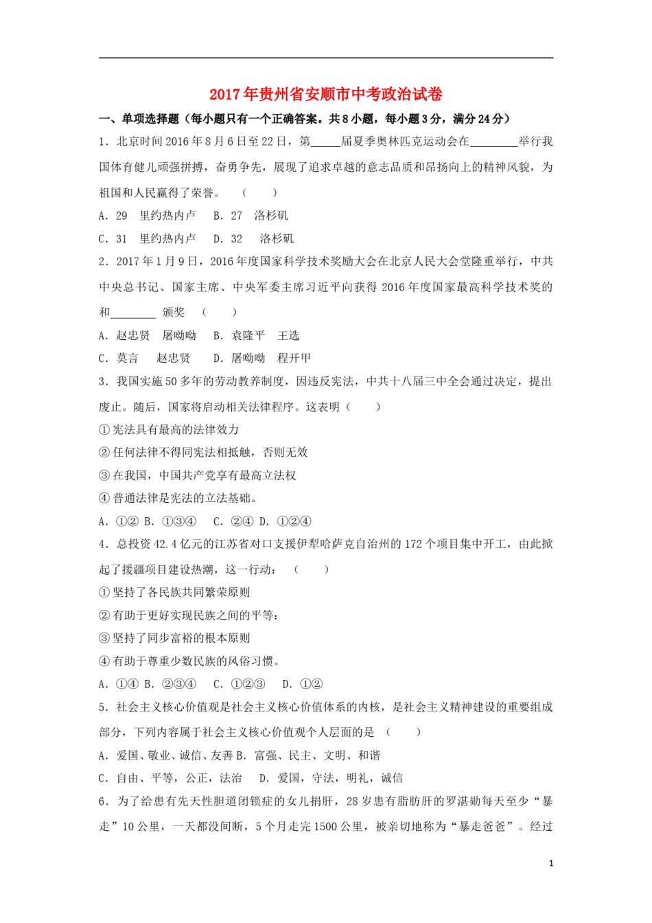 贵州省安顺市2017年中考思想品德真题试题（含解析）.doc_第1页