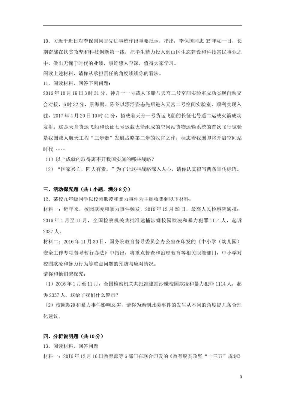 贵州省安顺市2017年中考思想品德真题试题（含解析）.doc_第3页