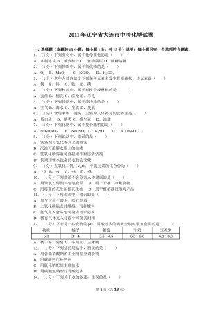 2011年辽宁省大连市中考化学试卷及解析.doc