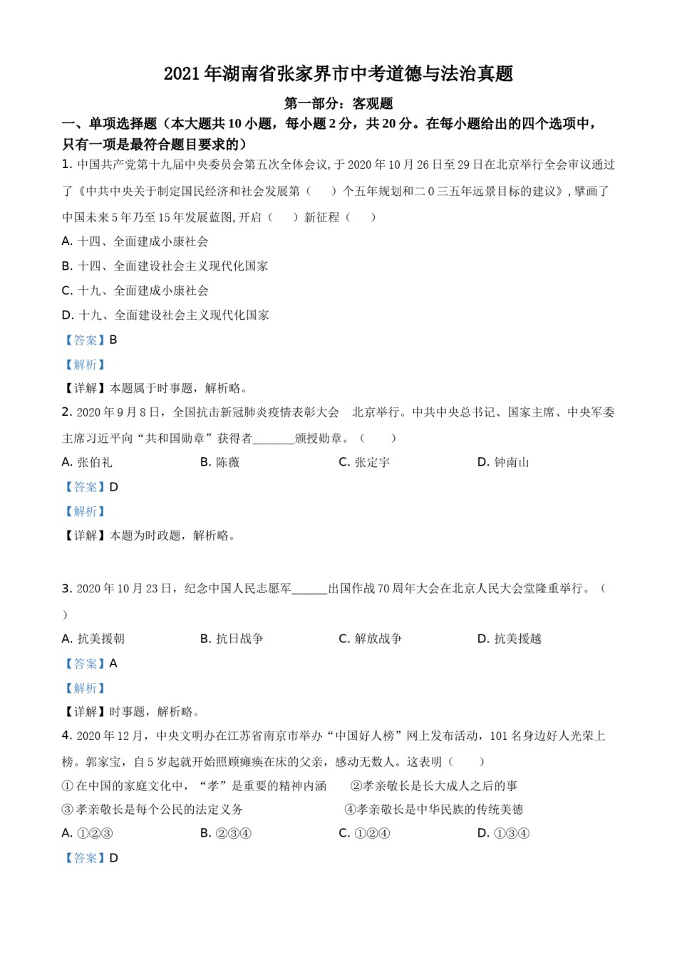 湖南省张家界市2021年中考道德与法治真题（解析版）.doc_第1页