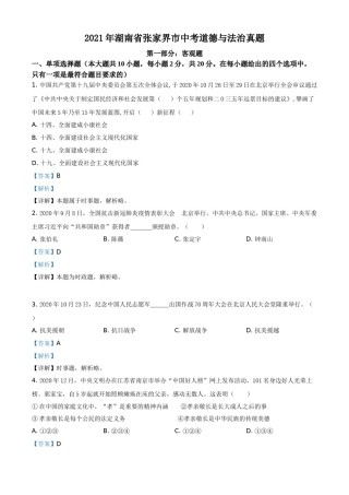 湖南省张家界市2021年中考道德与法治真题（解析版）.doc