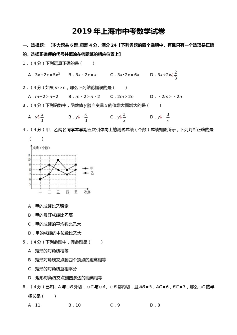 2019年上海市中考数学试题（Word版，含解析）.docx_第1页