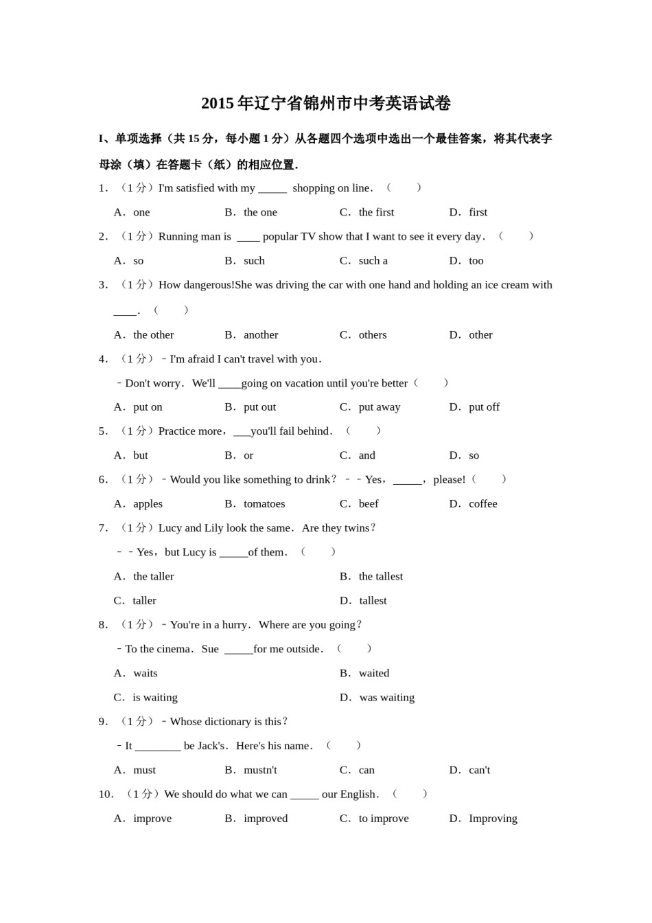 2015年辽宁省锦州市中考英语试题（空白卷）.docx_第1页