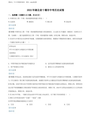 精品解析：2022年湖北省十堰市中考历史真题（解析版）.docx