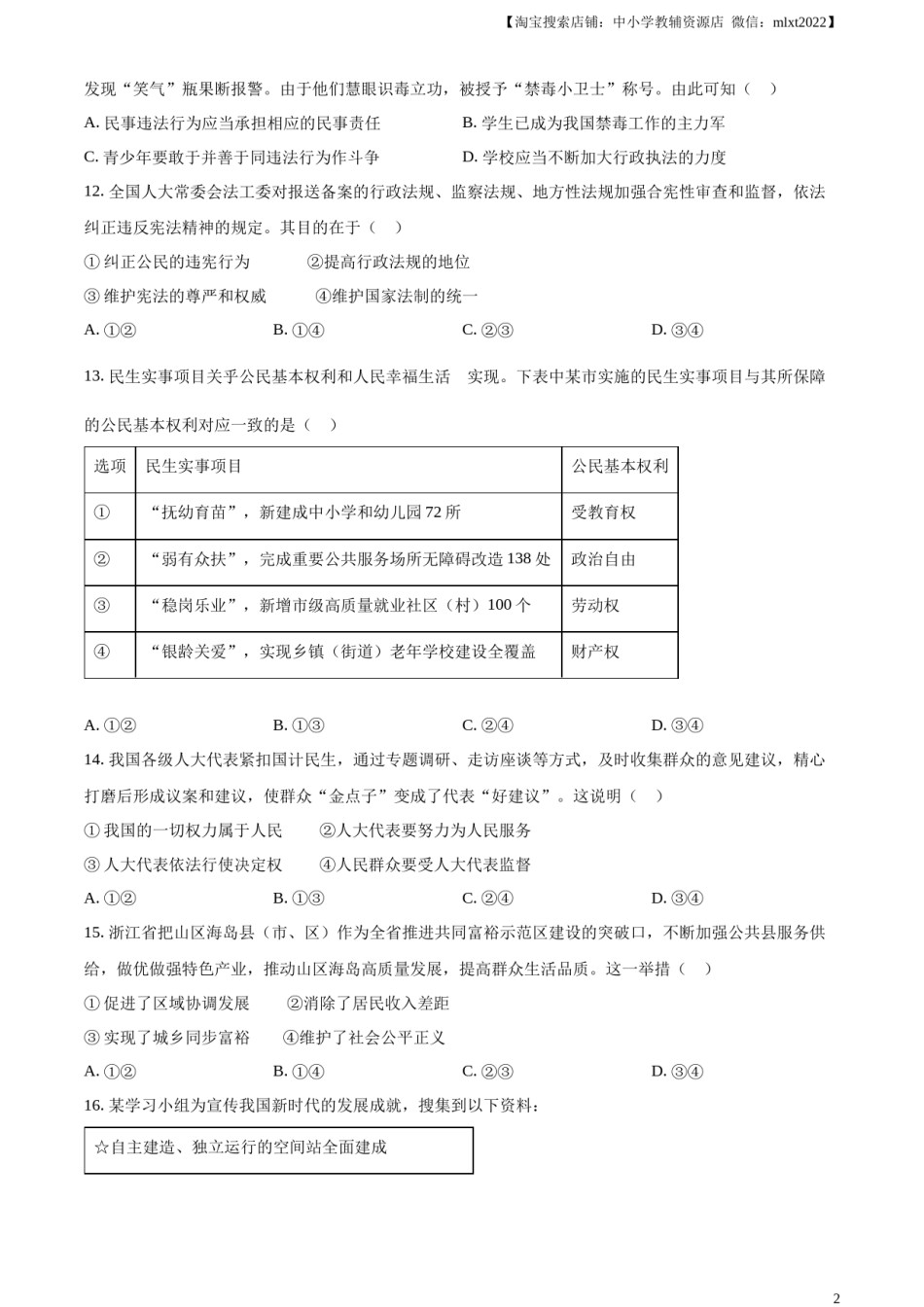 精品解析：2023年浙江省杭州市中考道德与法治真题（原卷版）.docx_第2页