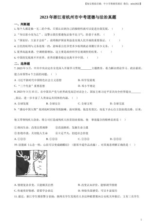 精品解析：2023年浙江省杭州市中考道德与法治真题（原卷版）.docx
