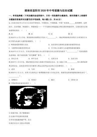 精品解析：湖南省益阳市2020年中考道德与法治试题（原卷版）.doc