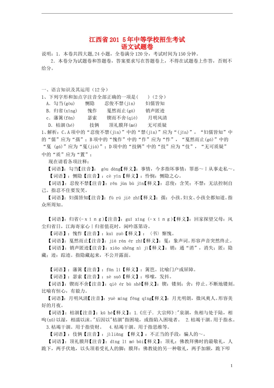 江西省2015年中考语文真题试题（含解析）.doc_第1页