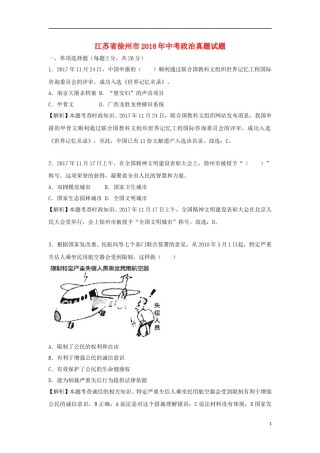 江苏省徐州市2018年中考政治真题试题（含解析）.doc