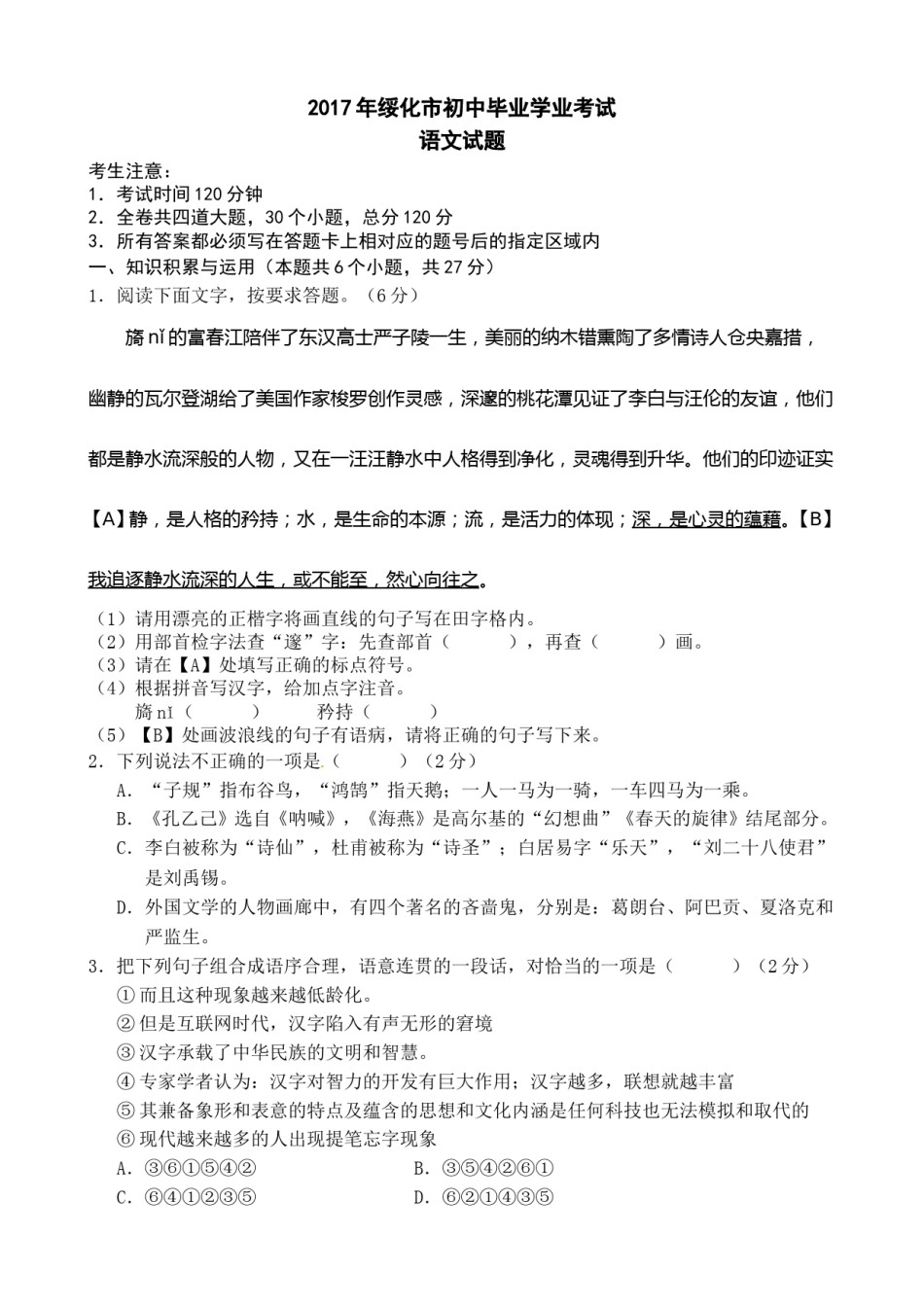 黑龙江省绥化市2017年中考语文试题（word版,含答案）.doc_第1页