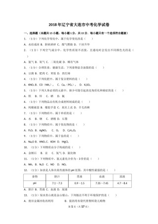 2018年辽宁省大连市中考化学试卷及解析.doc