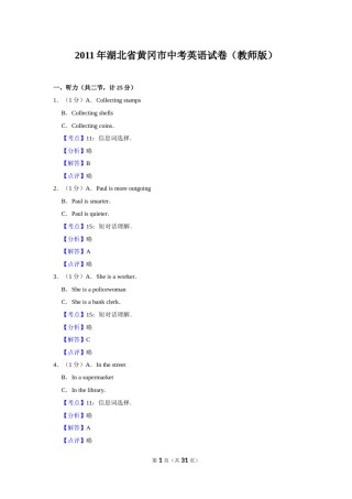2011年湖北省黄冈市中考英语试卷（教师版）  学霸冲冲冲shop348121278.taobao.com.doc