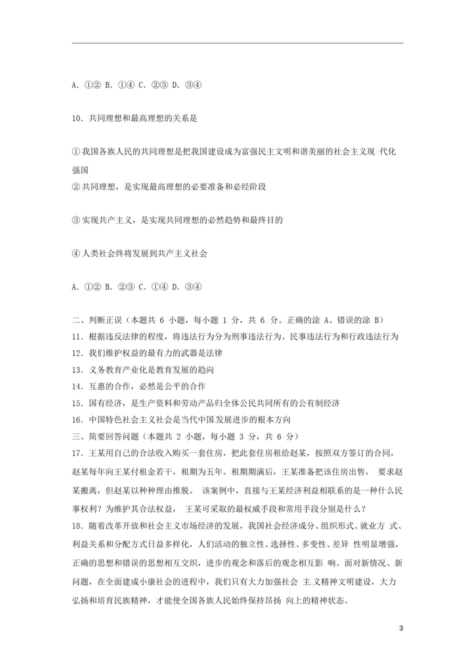内蒙古呼和浩特市2018年中考思想品德真题试题（含答案）.doc_第3页