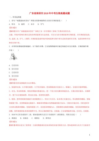 广东省深圳市2018年中考生物真题试题（含解析）.doc