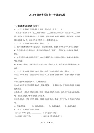 2012年湖南省岳阳市中考语文试卷（含解析版）.doc