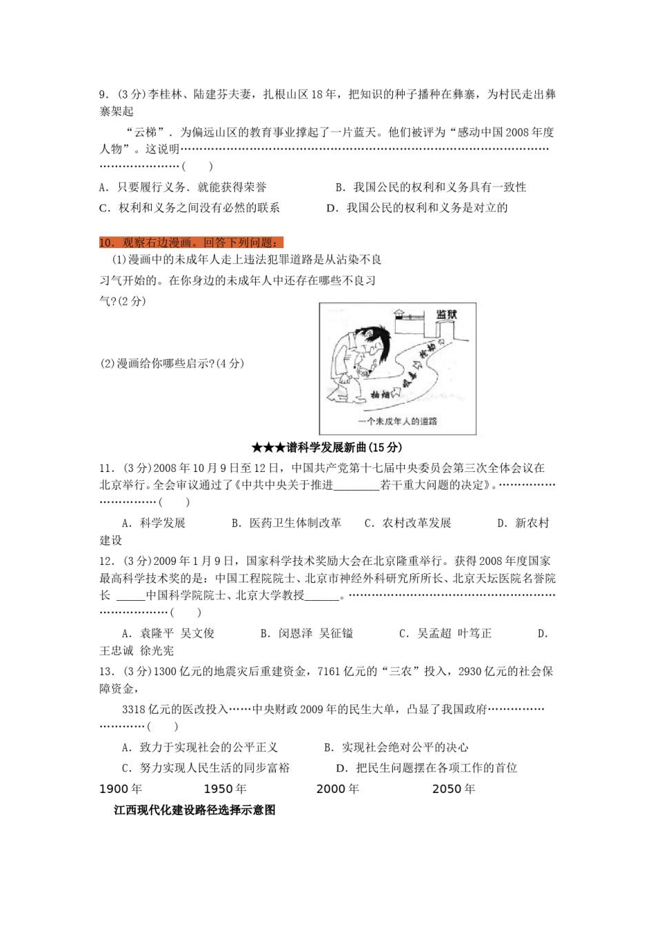 2009年江西省中考道德与法治试卷及答案.doc_第3页