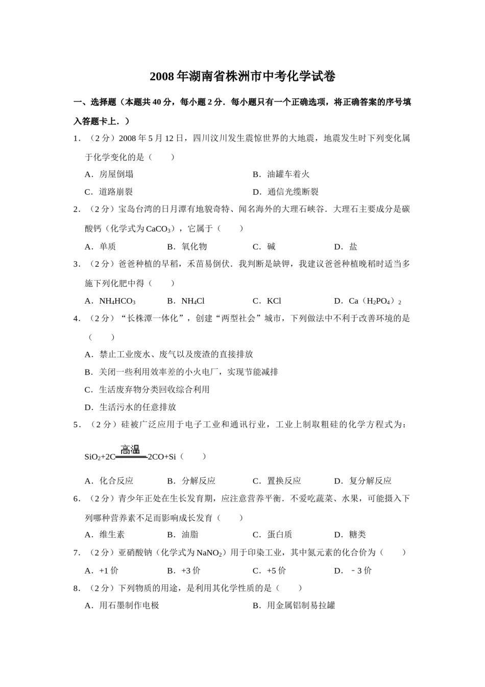 2008年湖南省株洲市中考化学试卷（学生版）  学霸冲冲冲shop348121278.taobao.com.doc_第1页