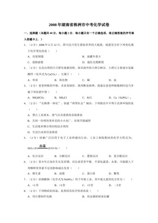 2008年湖南省株洲市中考化学试卷（学生版）  学霸冲冲冲shop348121278.taobao.com.doc