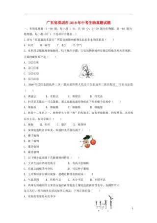 广东省深圳市2018年中考生物真题试题（含答案）.doc